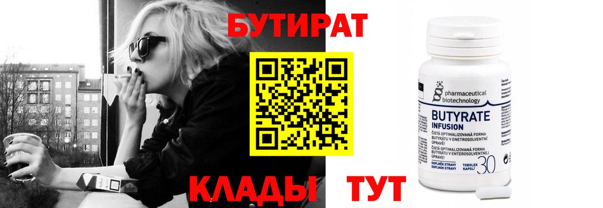 Бутират  Вход с VPN  Углич  БУТИРАТ 1.4BDO 