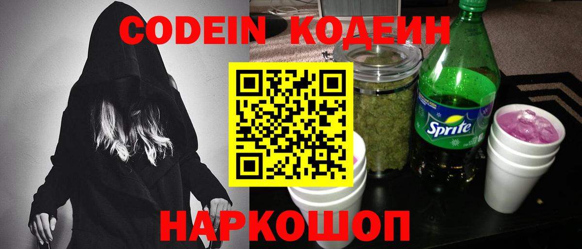 Кодеин Purple Drank Углич
