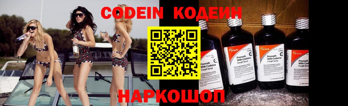 Углич  Codein напиток Lean (лин)  Вход с VPN  Codein Purple Drank 